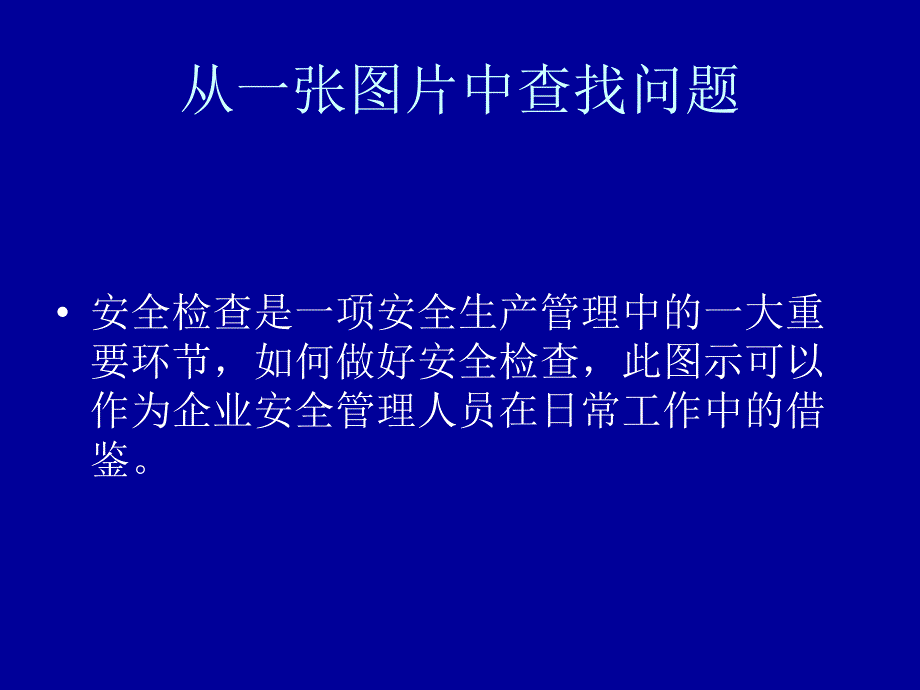 现场安全检查隐患分析图片课件.ppt_第2页