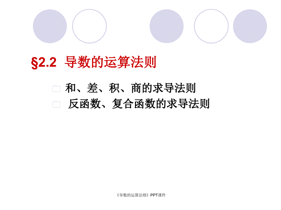 导数的运算法则课件_第1页