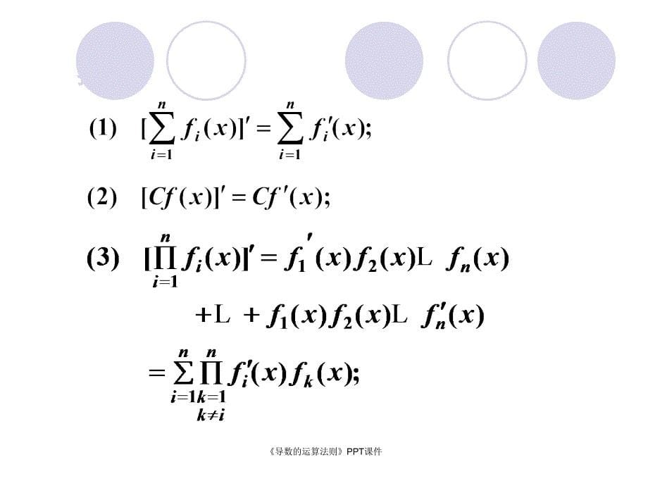 导数的运算法则课件_第5页