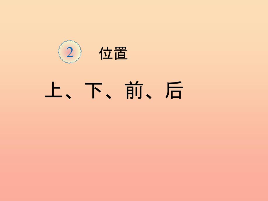 2019秋一年级数学上册第2单元位置上下前后课件4新人教版.ppt_第1页