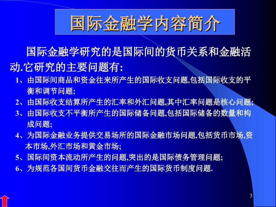 国际金融理论与实务_第3页