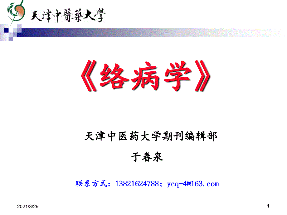 络病学课堂PPT_第1页