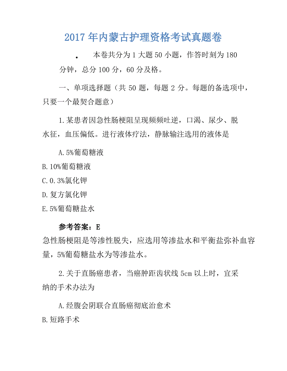 2021年备考历年真题-内蒙古护士资格考试真题卷(3)_第1页