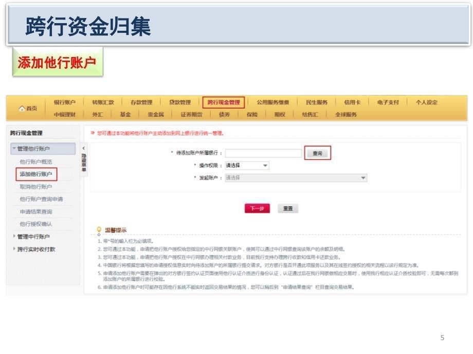 银行总行渠道管理部跨行资金归集服务产品介绍_第5页