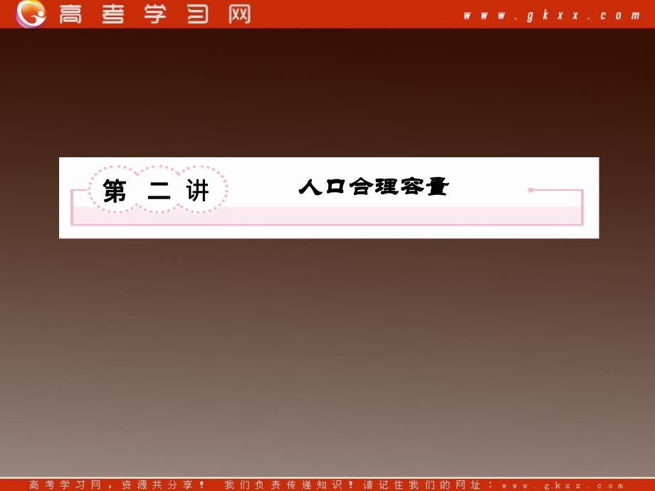 高考突破地理湘教版必修2精选课件：2-1-2《人口合理容量》55张_第4页