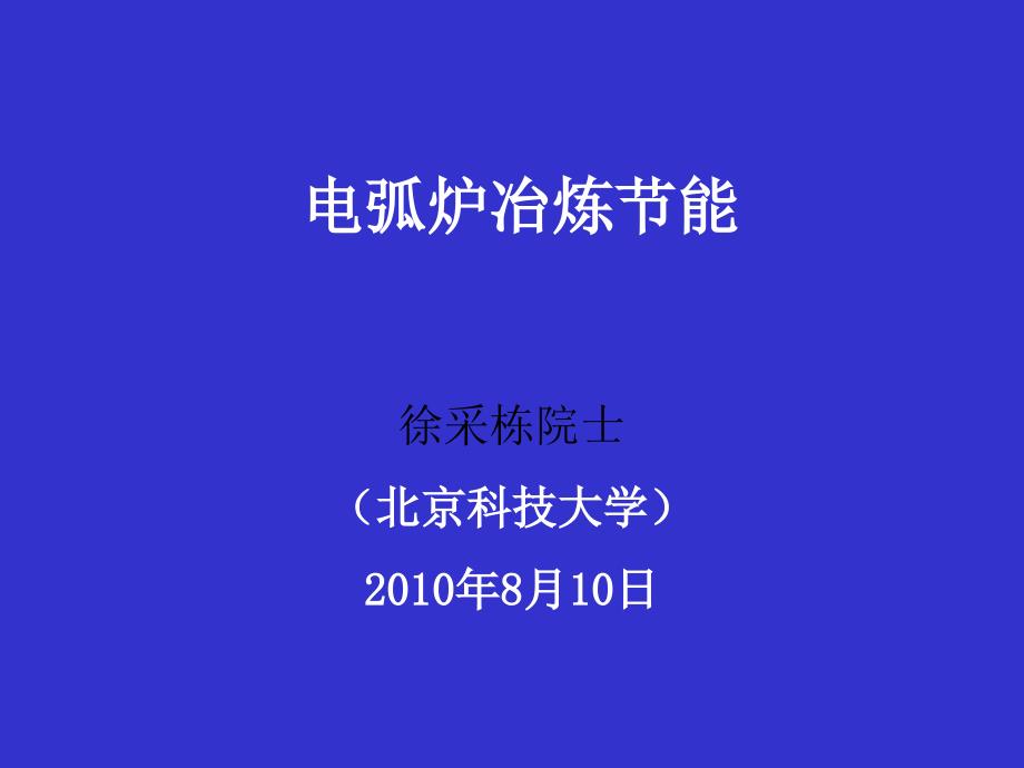 电炉冶炼节能最权威_第1页