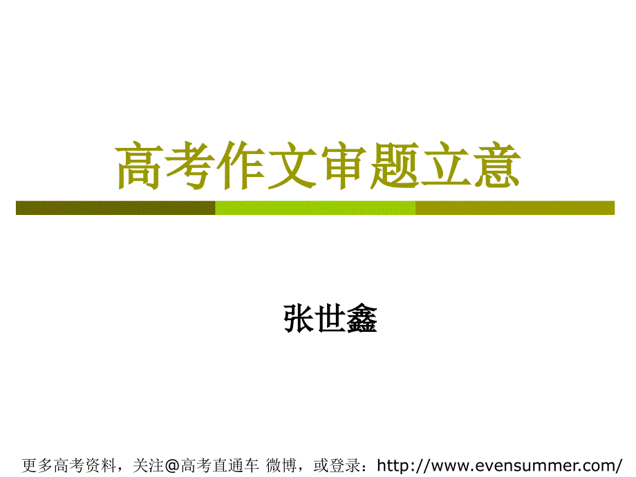 高考作文审题立意方法指导_第1页