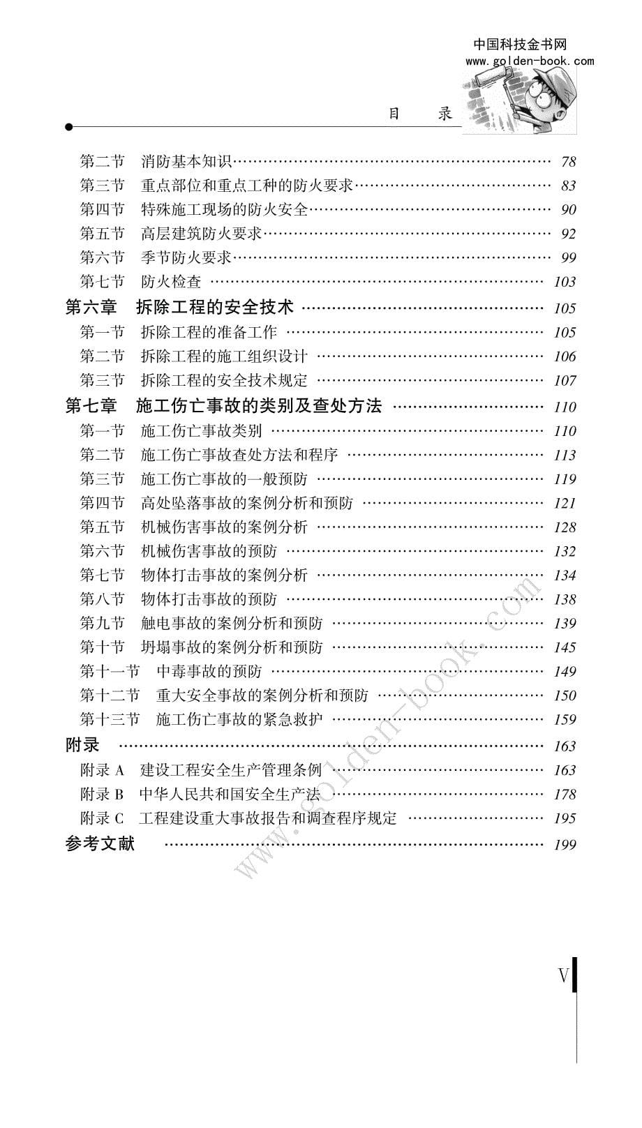 建建建筑筑筑施施施工工工安安安全全全知知知识识_第5页