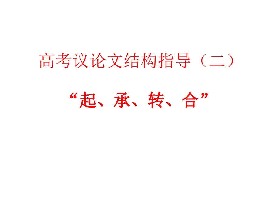 高考议论文结构(起承转合)指导(优秀实用)_第1页