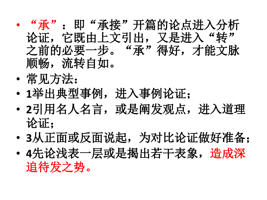 高考议论文结构(起承转合)指导(优秀实用)_第4页