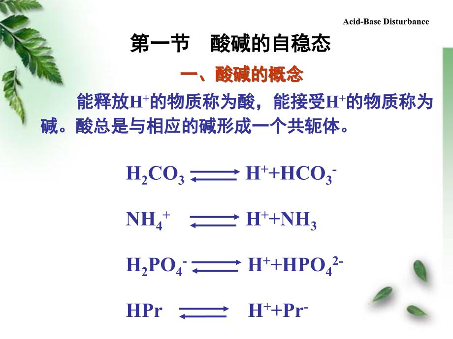 第七章酸碱平衡紊乱课件_第3页