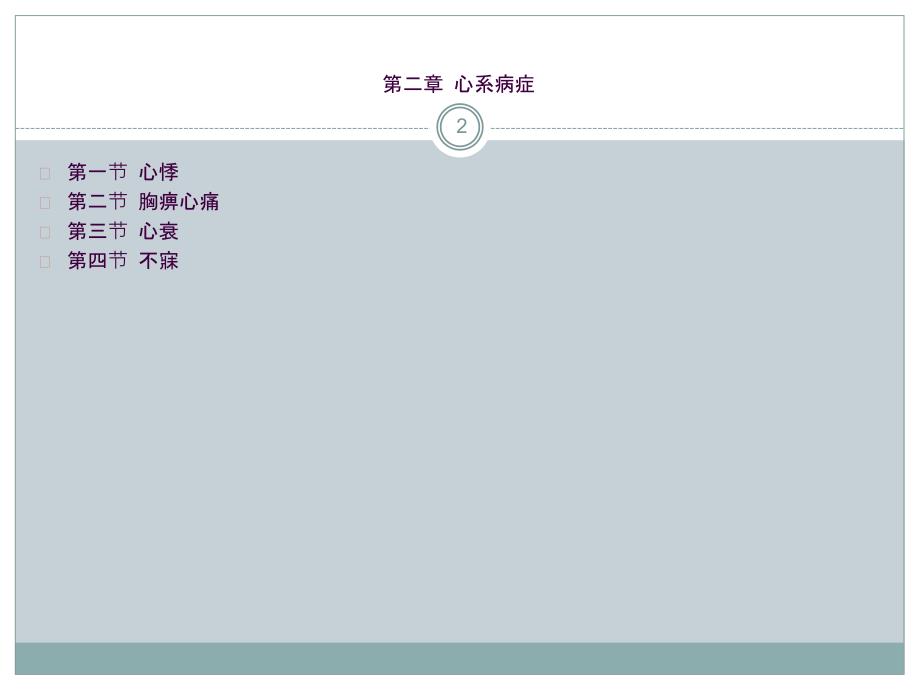 中医内科学0203心衰ppt课件_第2页