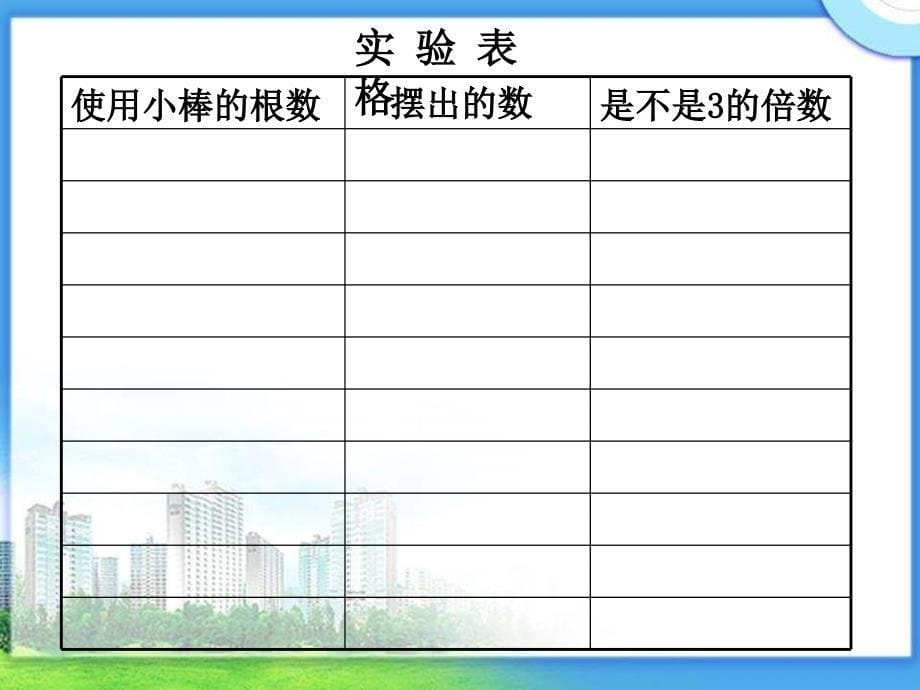 南莫小学3的倍数特征课件_第5页