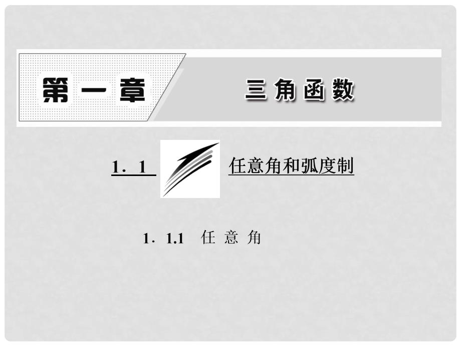 高中数学 1.1.1 任意角课件 新人教A版必修4_第1页