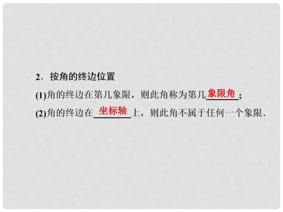 高中数学 1.1.1 任意角课件 新人教A版必修4_第5页