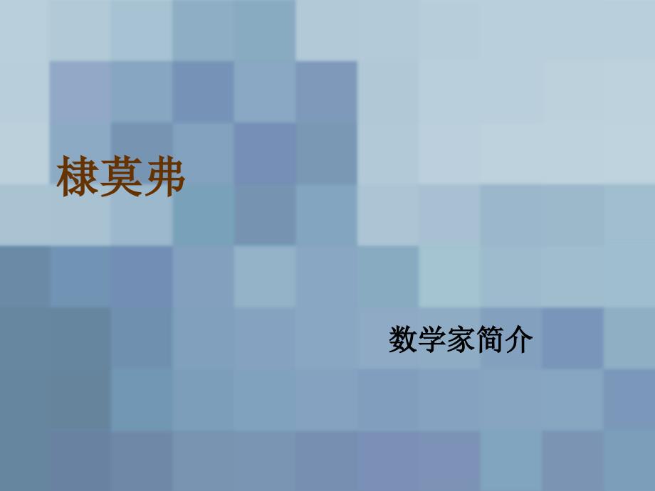 数学家简介德莫佛.ppt_第1页