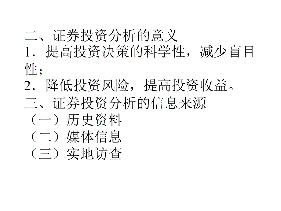 证券投资的经济分析和.ppt_第4页