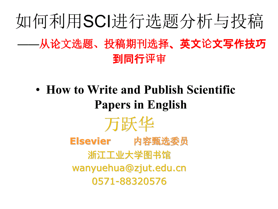 如何利用SI进行选题分析与投稿1ppt课件_第1页