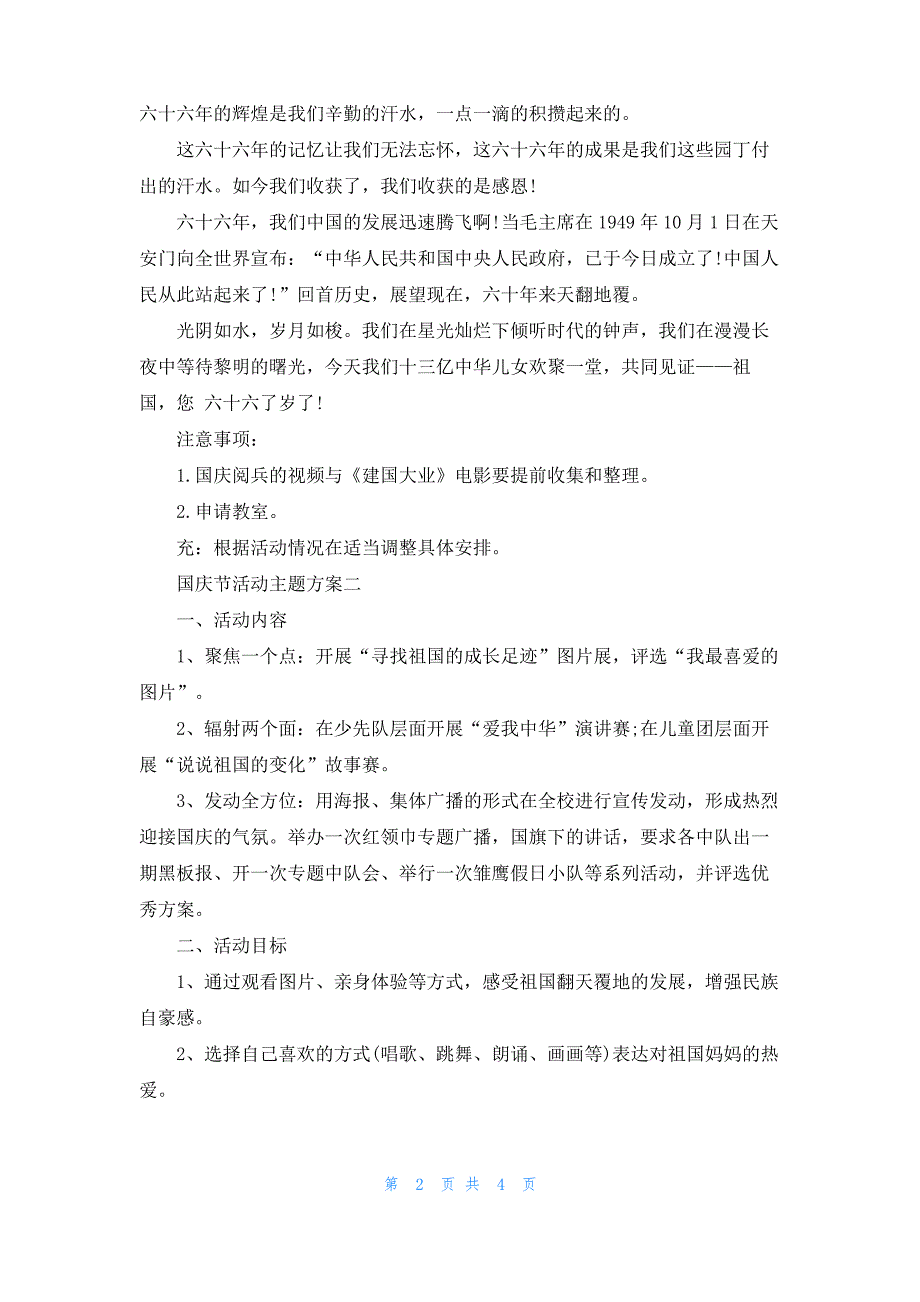 [幼儿园国庆节主题方案]国庆节活动主题方案_第2页