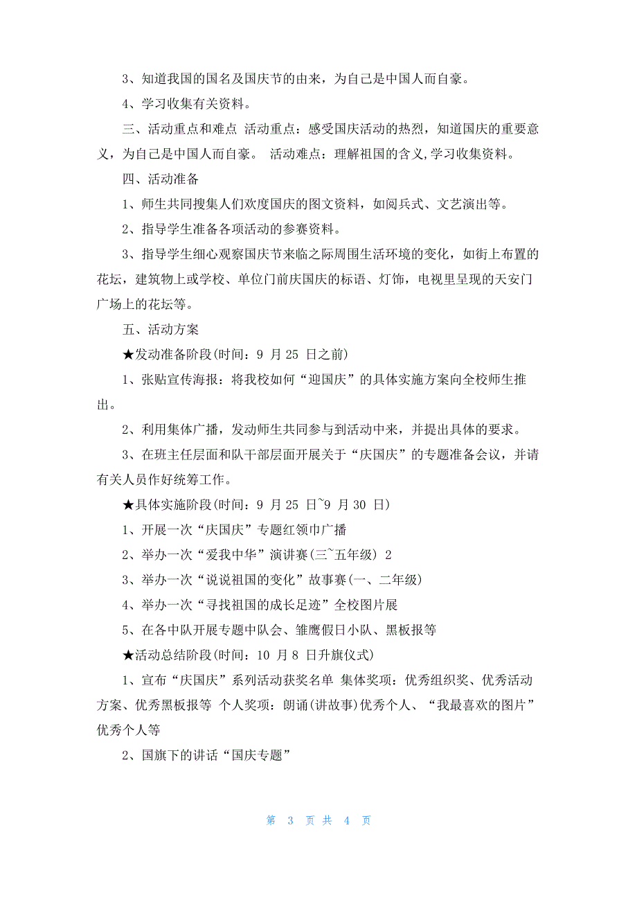 [幼儿园国庆节主题方案]国庆节活动主题方案_第3页