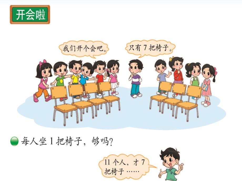 北师大小学数学一下1.4开会啦PPT课件_第3页