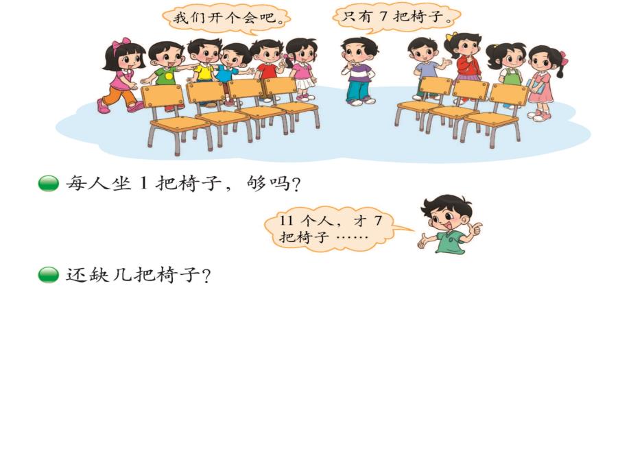 北师大小学数学一下1.4开会啦PPT课件_第4页