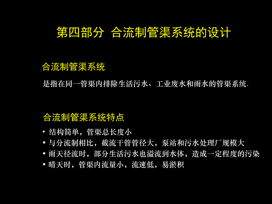 给水排水管道工程——《排水管网》部分：第4章 合流制管渠的设计_第1页