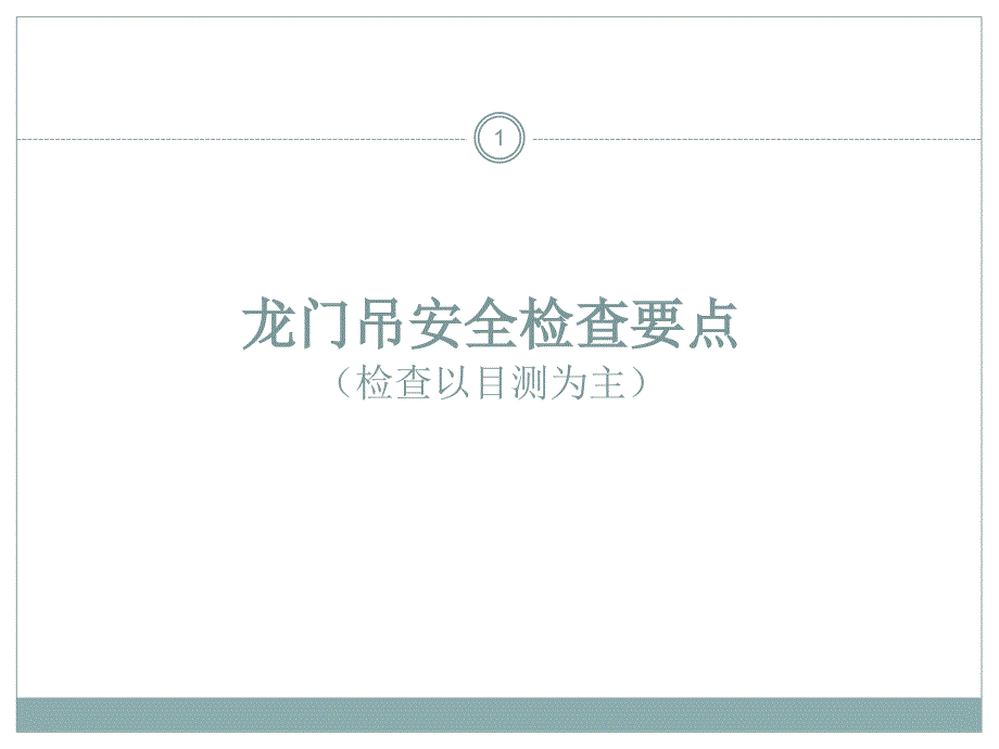 龙门吊安全检查要点ppt课件_第1页