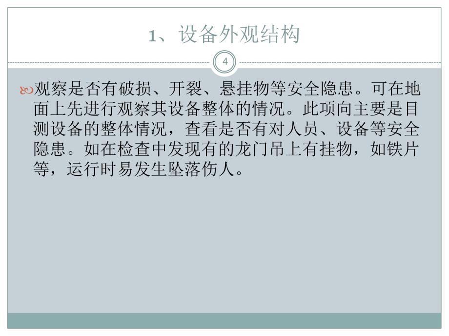 龙门吊安全检查要点ppt课件_第4页