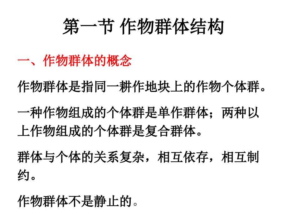 群体结构与作物产量.ppt_第2页