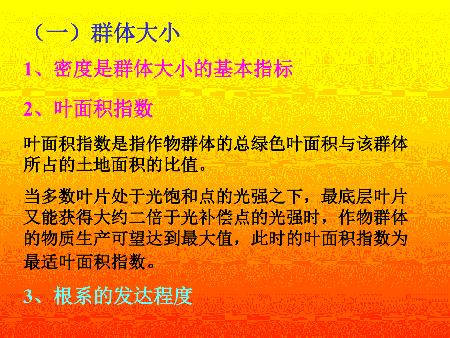 群体结构与作物产量.ppt_第4页