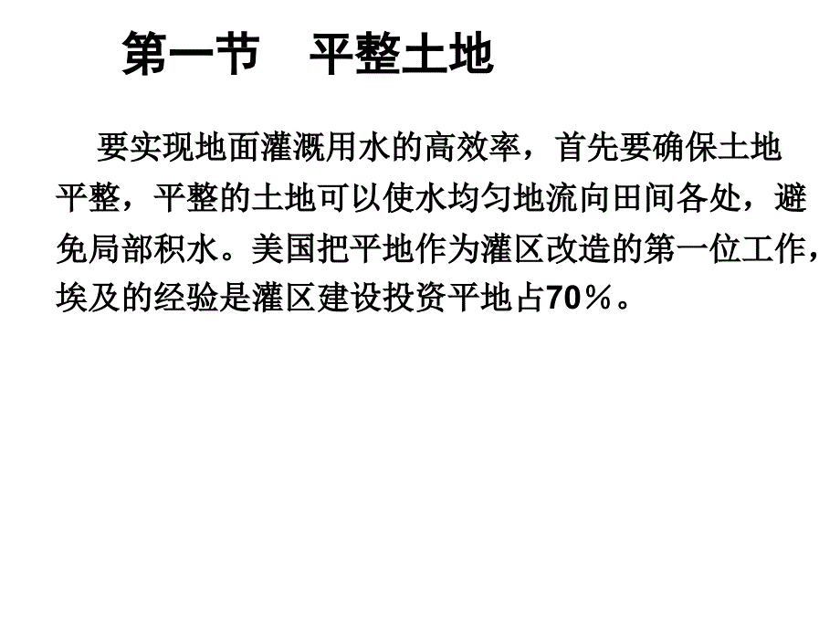 第四章-地面灌溉节水技术ppt课件_第4页