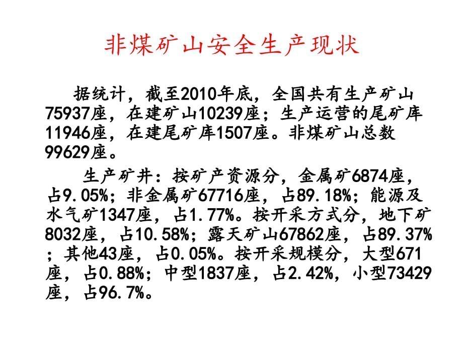 非煤矿山安全标准化讲义_第5页