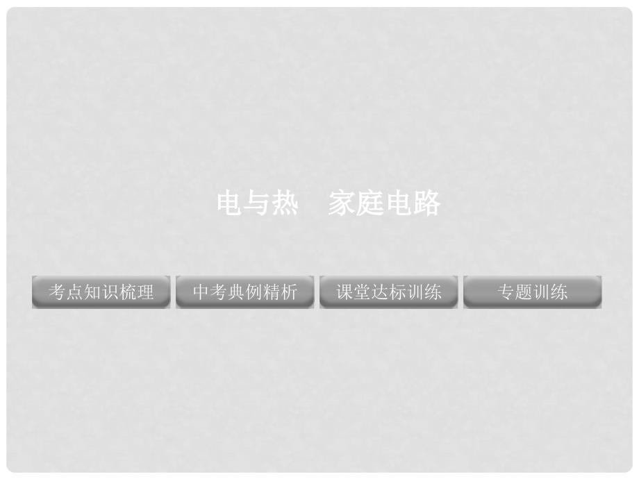 中考物理 专题 电与热 家庭电路精品复习课件_第1页
