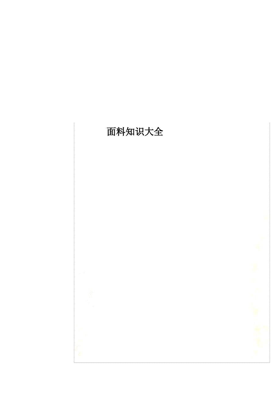 面料知识大全_第1页