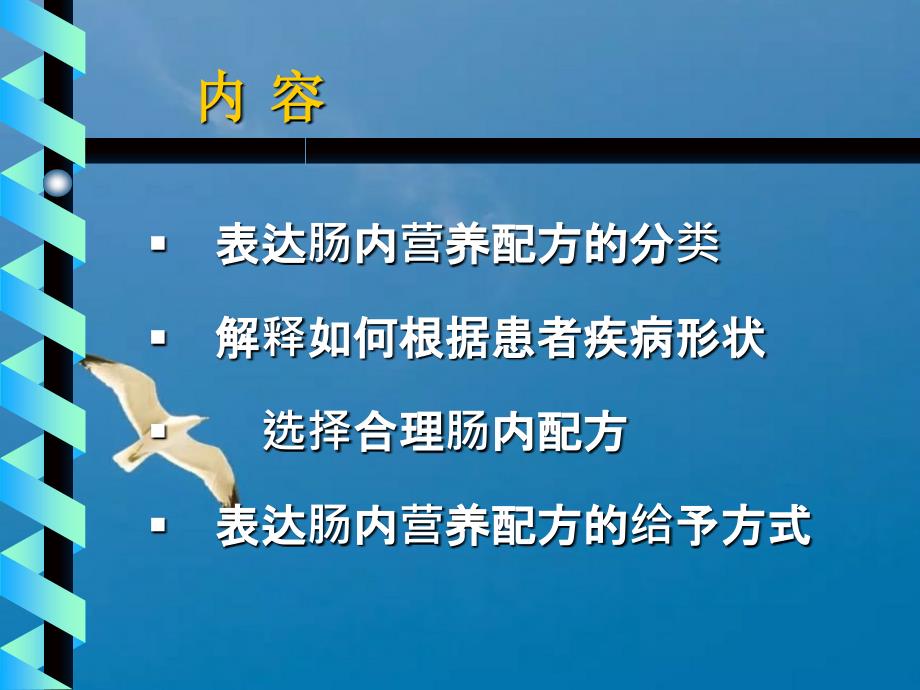 实施肠内营养治疗配方选择ppt课件_第2页