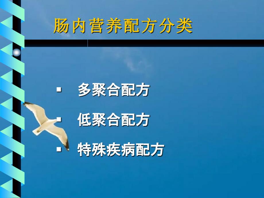 实施肠内营养治疗配方选择ppt课件_第3页