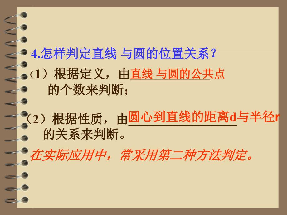 九年级数学直线与圆的位置关系PPT课件_第4页