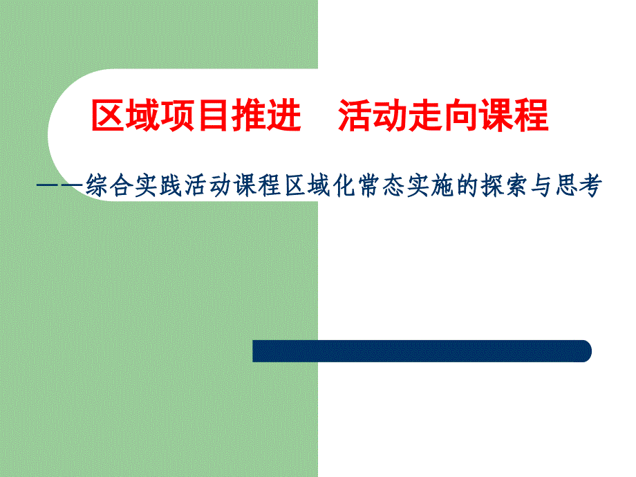 综合实践活动课程区域化常态实施的探索与思考_第1页