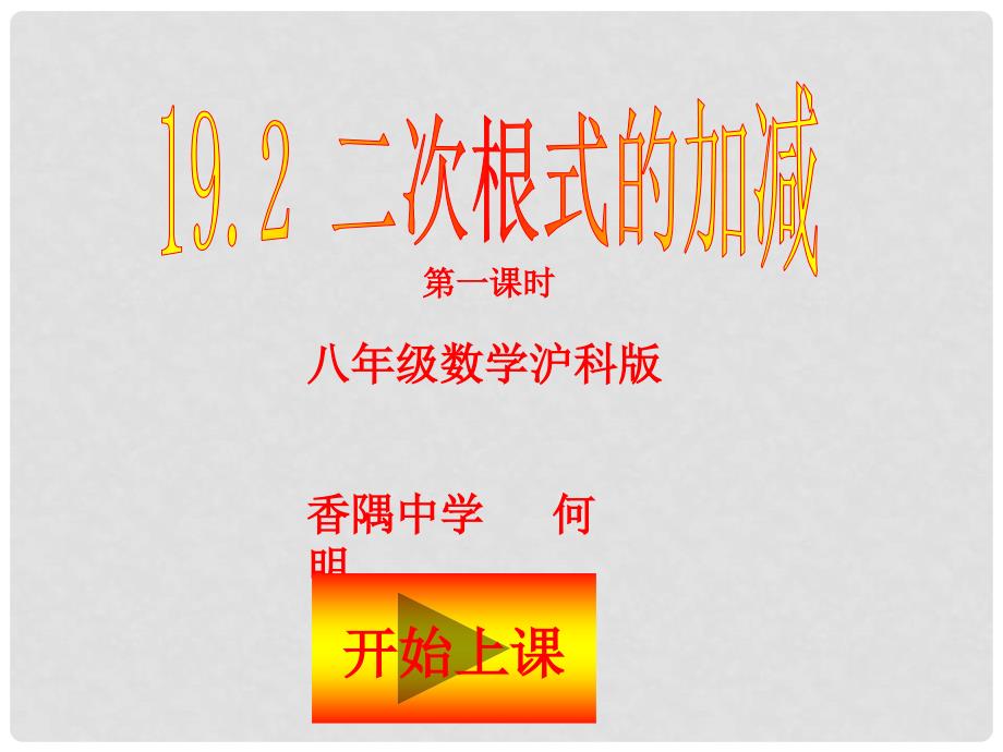 八年级数学下册19.2二次根式加减沪科版二次根式的加减公开课课件_第2页