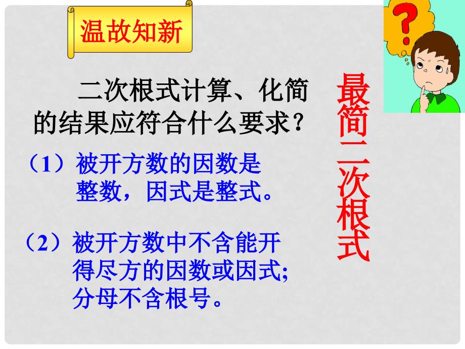 八年级数学下册19.2二次根式加减沪科版二次根式的加减公开课课件_第3页