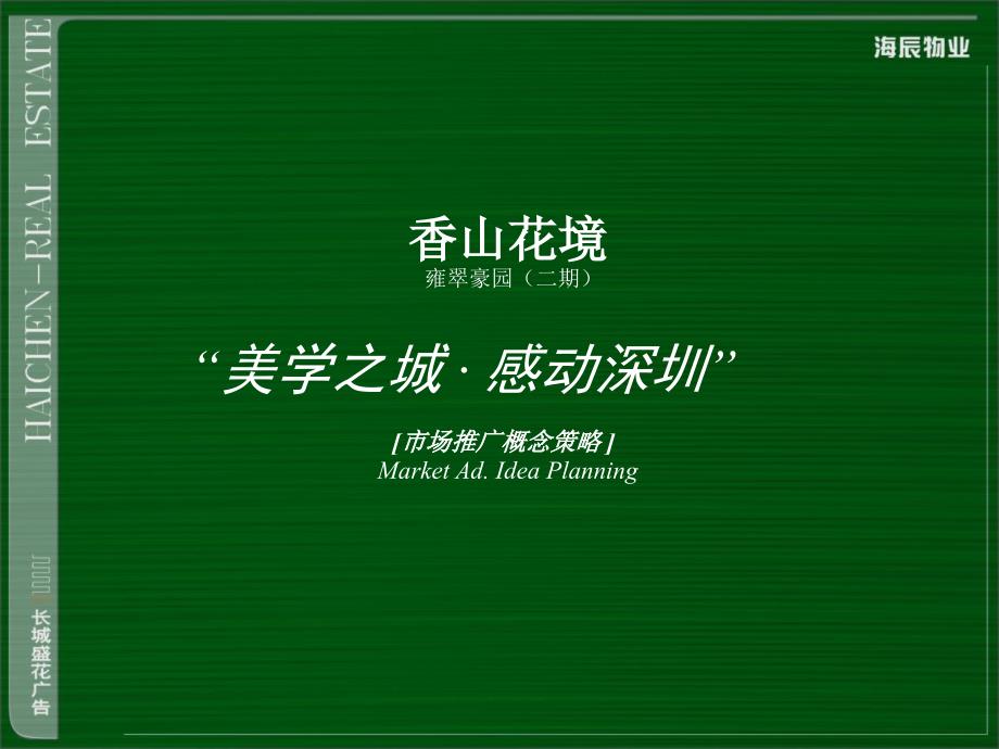 【商业地产PPT】深圳豪宅香山花境整合推广方案(含整套VI)长城盛花63PPT_第1页