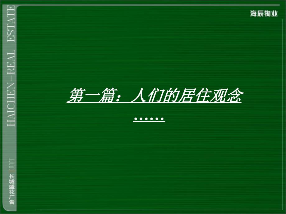 【商业地产PPT】深圳豪宅香山花境整合推广方案(含整套VI)长城盛花63PPT_第3页