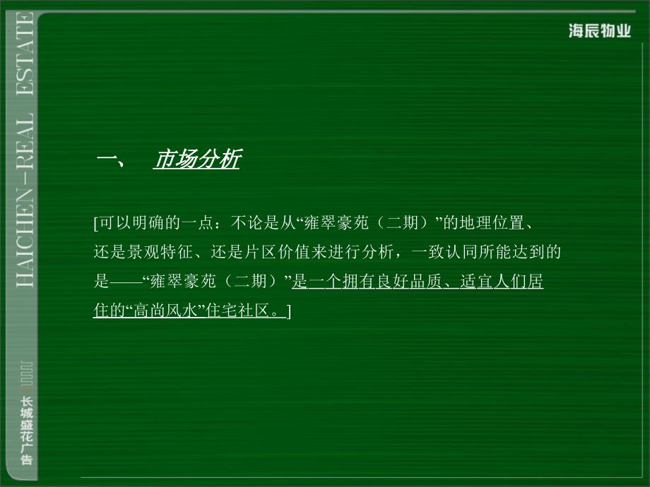 【商业地产PPT】深圳豪宅香山花境整合推广方案(含整套VI)长城盛花63PPT_第4页