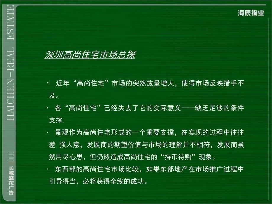 【商业地产PPT】深圳豪宅香山花境整合推广方案(含整套VI)长城盛花63PPT_第5页