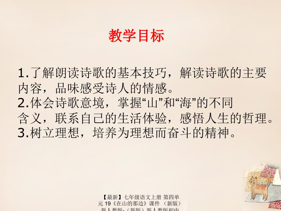 最新七年级语文上册第四单元19在山的那边课件新人教版新人教版初中七年级上册语文课件_第2页