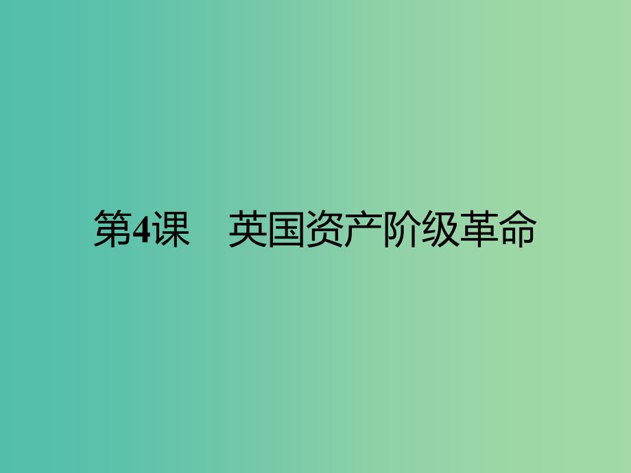 高中历史 第二单元 民主与专制的搏斗 4 英国资产阶级革命课件 岳麓版选修2.ppt_第1页