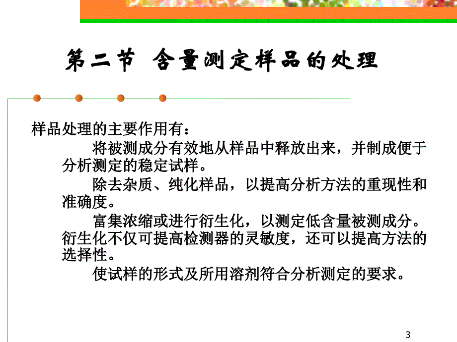 中药的含量测定_第3页