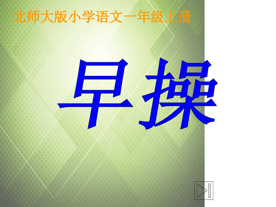 一年级语文上册11字与拼音四做早操课件2北师大版_第1页