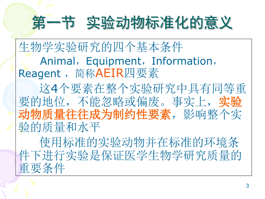 实验动物标准化的ppt课件_第3页